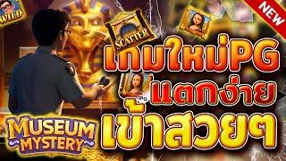 ทดลองเล่น Museum Mystery เกมใหม่pg ทดลองเล่นสล็อตpg สล็อตพีจี pgทดลองเล่น ทดลองเล่นpg