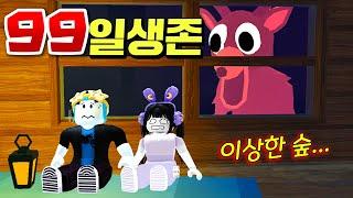 아이들이 납치되는 무서운 숲에서 99일 생존하기!!! (로블록스 숲에서 보낸 99일밤)