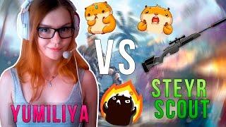 WARFACE: YUMILIYA VS STEYR SCOUT - ДА ПОБЕДИТ СИЛЬНЕЙШИЙ!