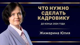 "Что нужно сделать кадровику до конца года?" #hr  #кадры #трудовоеправо