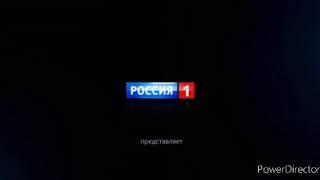 Заставка Россия 1 представляет н. в. В эффектах.