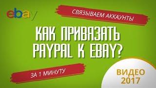 КАК ПРИВЯЗАТЬ PAYPAL К EBAY ЗА 1 МИНУТУ? ОЧЕНЬ ПРОСТАЯ ИНСТРУКЦИЯ