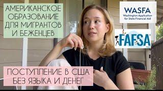 КАК ПОСТУПИТЬ В США БЕЗ ЯЗЫКА И ДЕНЕГ / США БЕЗ TOEFL / ОБРАЗОВАНИЕ В США ДЛЯ МИГРАНТОВ И БЕЖЕНЦЕВ