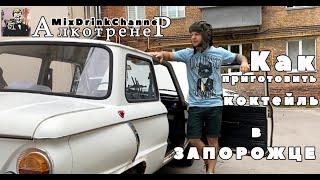 Как приготовить коктейль в запорожце на ходу | Выпей или рули