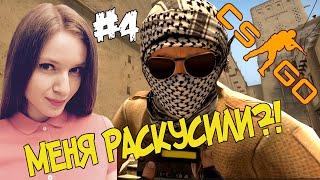 Девушка впервые играет в CS GO #4 — МЕНЯ РАСКУСИЛИ?!