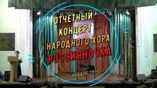 Отчетный концерт народного хора "Россияночка" 27.01.2019