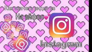 Как скачать видео из instagram на Айфон