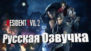 РУССКАЯ ОЗВУЧКА - RE2 REMAKE - ПРИМЕР ОБЗОР С РУССКОЙ ОЗВУЧКОЙ