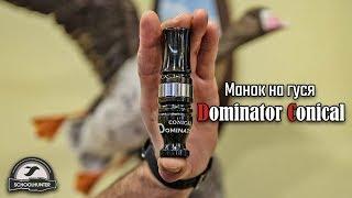 Уникальный манок на гуся, Dominator Conical.