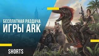 ARK: Survival Evolved - успейте получить игру бесплатно