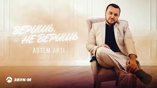 ARTEM ARTI - Веришь, не веришь | Премьера трека 2021