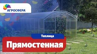 Теплица Агросфера-Прямостенная | Описание, характеристики, карточка товара / агросфера.рф