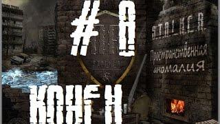 S.T.A.L.K.E.R. Пространственная аномалия (8 серия) -печальный конец-