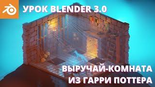 Уроки Blender для начинающих. Выручай-комната из Гарри Поттера. Low poly стилизация. Isometric art