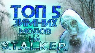 Топ 5 Зимних Модов На STALKER