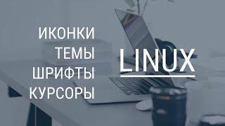 Установка иконок, тем и курсоров в Linux