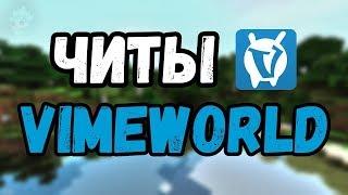 ЧИТ ДЛЯ VimeWorld БЕСПЛАТНО⁄ НОВЫЙ АКБ, КИЛЛАУРА , FLY, REGEN ¦ ФЛАЙ НА ВАЙМВОРЛД 2018