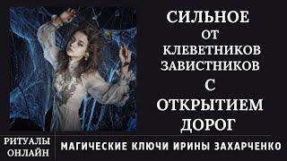 Ритуал от КЛЕВЕТНИКОВ, ВРАГОВ, ЗАВИСТНИКОВ на замок с отжигом и ОТКРЫТИЕМ ДОРОГ.