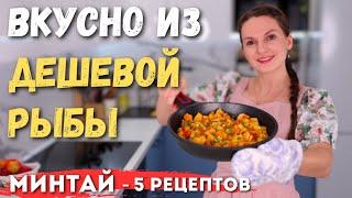 Как из МИНТАЯ приготовить ШЕДЕВР! Как ВКУСНО приготовить МИНТАЙ или Треску | Оливьедка