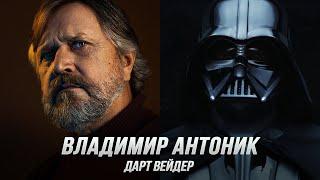 Дарт Вейдер (Владимир Антоник) — Оби-Ван Кеноби (S1) (Дубляж, Flarrow Films)