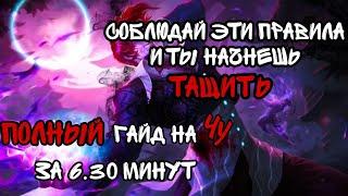 Полный Гайд На Чу За 6.30 Минут. Как Тащить На Чу