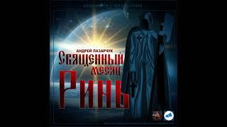 Лазарчук Андрей - Священный месяц Ринь. Аудиокниги // Читаем вслух. Читает Александр Дунин