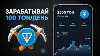 ЗАРАБАТЫВАЙ 80 ТОНОВ ЕЖЕДНЕВНО - МОМЕНТАЛЬНЫЙ ВЫВОД НА КОШЕЛЕК (Toncoin)