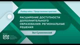 Расширение доступности дополнительного образования: региональные решения