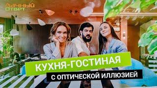 Дачный ответ 22.09.2024, "Кухня-гостиная с оптической иллюзией"