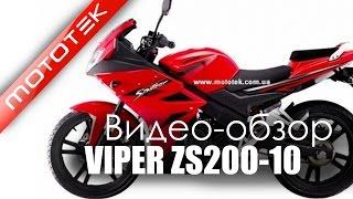 Мотоцикл Viper ZS200-10  | Видео Обзор  | Обзор от Мototek