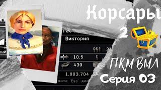 Корсары 2. ПКМ. ВМЛ. Серия 03. Как заработать первый миллион! Не сетевой!!!