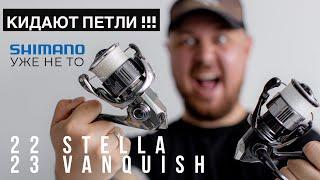 КИДАЮТ ПЕТЛИ Shimano 22 STELLA / 23 VANQUISH. Краткий обзор и впечатление от катушек.