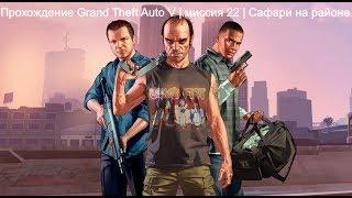 Прохождение Grand Theft Auto V | миссия 22 | Сафари на районе