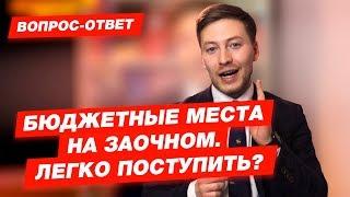 Бюджетные места на заочном. Легко поступить?