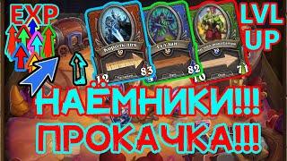 НАЕМНИКИ: Полная Прокачка | free to play Без Доната | Снаряжение, Навыки | Heartstone  | ХС | . 