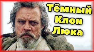 ‍ОТКУДА У ЛЮКА КЛОН?! Тёмный клон Люка. ЛорЗВ#249‍