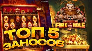 ТОП 5 заносов в слоте Fire in the Hole / Лучшие заносы недели