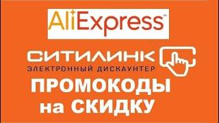 Ситилинк на Aliexpress промокоды на скидку до 8000