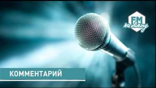 КОММЕНТАРИЙ Светлана Зимина о наложении штрафов FM-НА ДОНУ