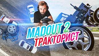 Madout 2 // ТРАКТОР С ТЮНИНГОМ! Гоним от ментов! Русская ГТА на смартфон! Андроид!