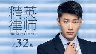 【ENG SUB】精英律師 32 | The Best Partner 32（靳東、藍盈瑩、孫淳等主演）