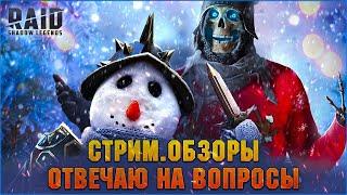 Как вам х10? Будете открываться? | Стрим, обзоры, чатик - Raid: Shadow legends