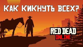 Приватная соло сессия. Закрытая сессия по приглашениям через покер в Red dead Online.