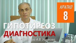 Гипотиреоз   Диагностика || Консультирует доктор Ушаков