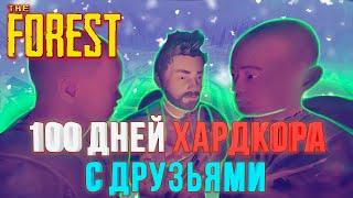 100 ДНЕЙ ХАРДКОРА С ДРУЗЬЯМИ В The Forest