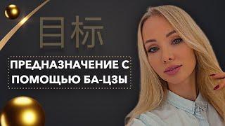 Как найти предназначение? Китайская астрология бацзы