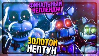 ФИНАЛЬНЫЙ ЧЕЛЛЕНЖ - ЗОЛОТОЙ НЕПТУН! 6/20 ▶️ Unusual Nights with The NeptooN #8