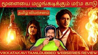 Vikkatakavi Review in Tamil | Vikkatakavi Webseries Review in Tamil | Vikkatakavi Tamil Review |Zee5