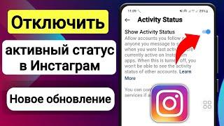 Как отключить статус активности в Instagram 2023 | Как скрыть активность в Instagram