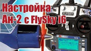 Советы моделистам. Настройка Ан-2 на FlySky i6 | Хобби Остров.рф